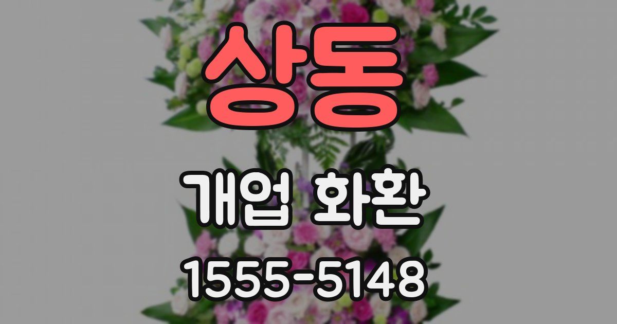 상동 개업 화환