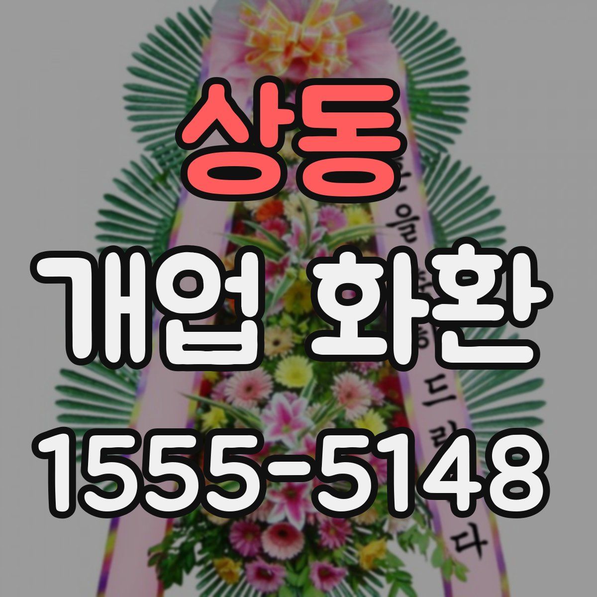 상동 개업 화환