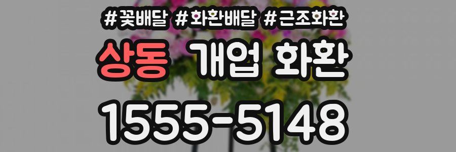 상동 개업 화환
