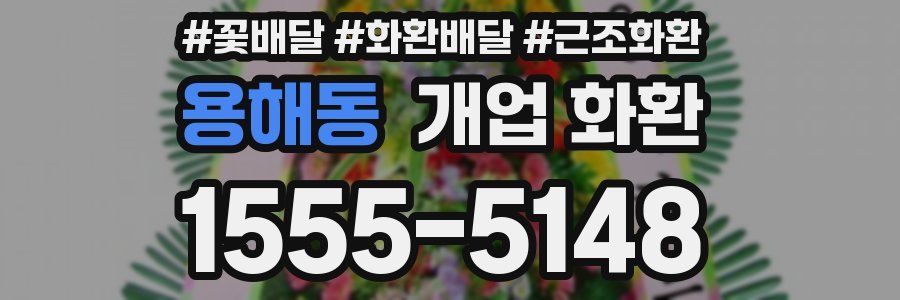 용해동 개업 화환