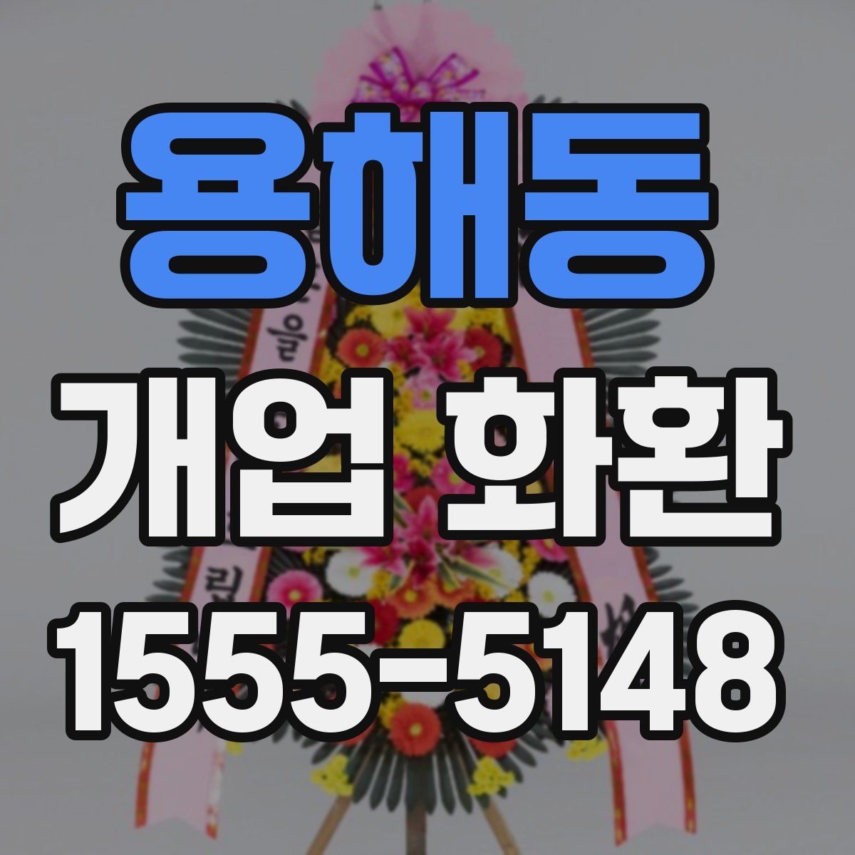 용해동 개업 화환