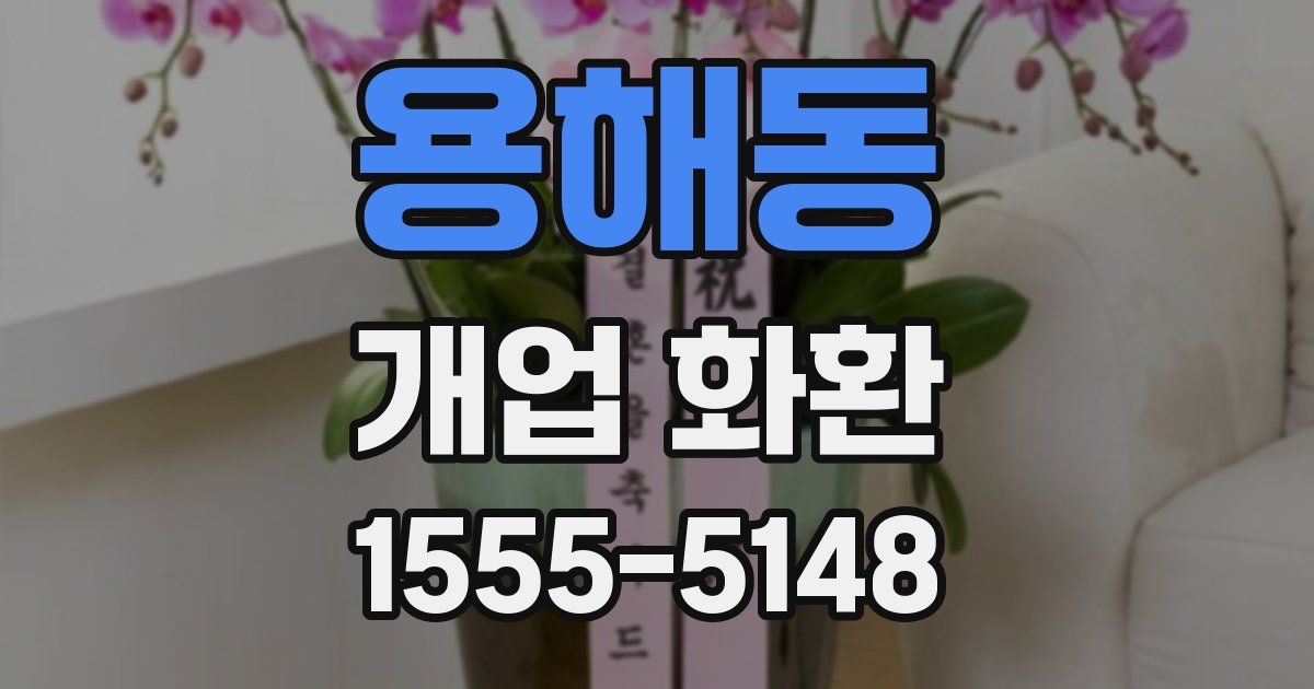용해동 개업 화환