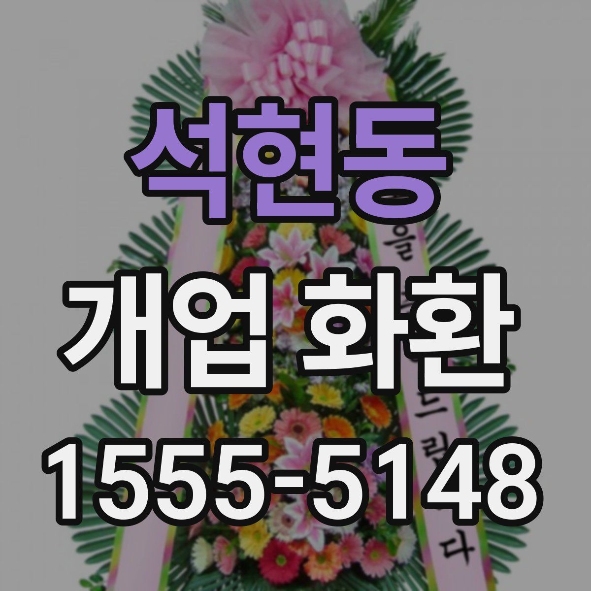 석현동 개업 화환