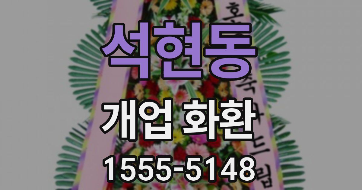 석현동 개업 화환