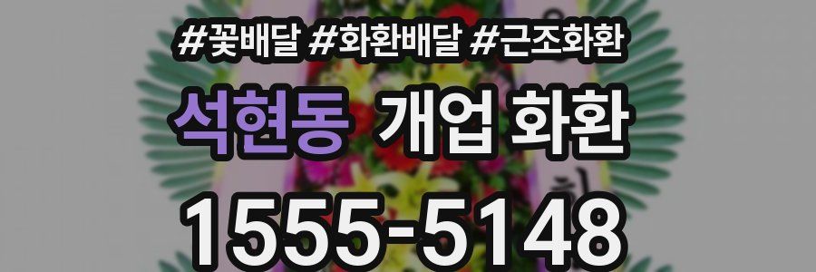 석현동 개업 화환
