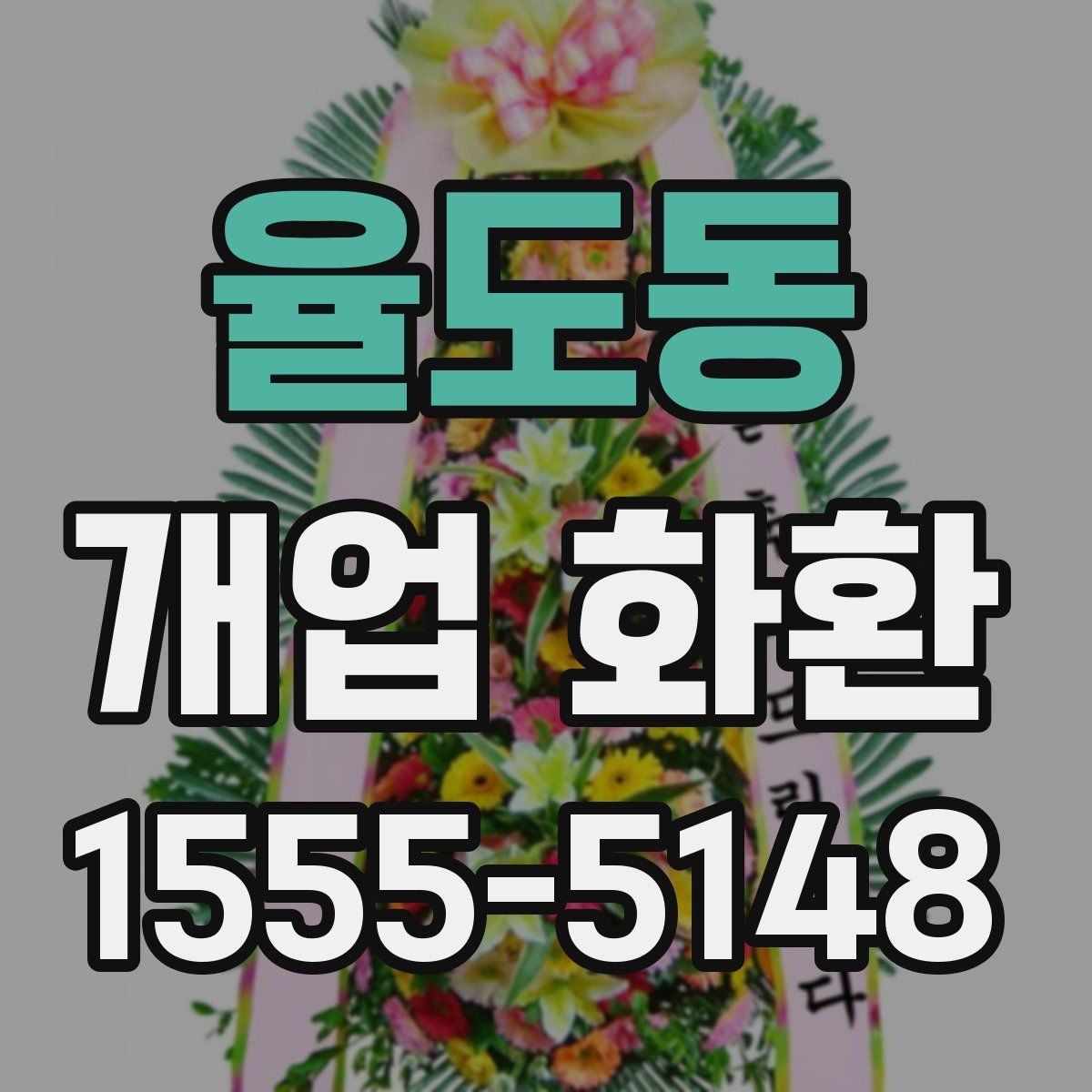 율도동 개업 화환