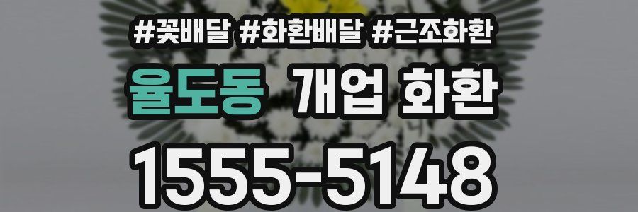 율도동 개업 화환