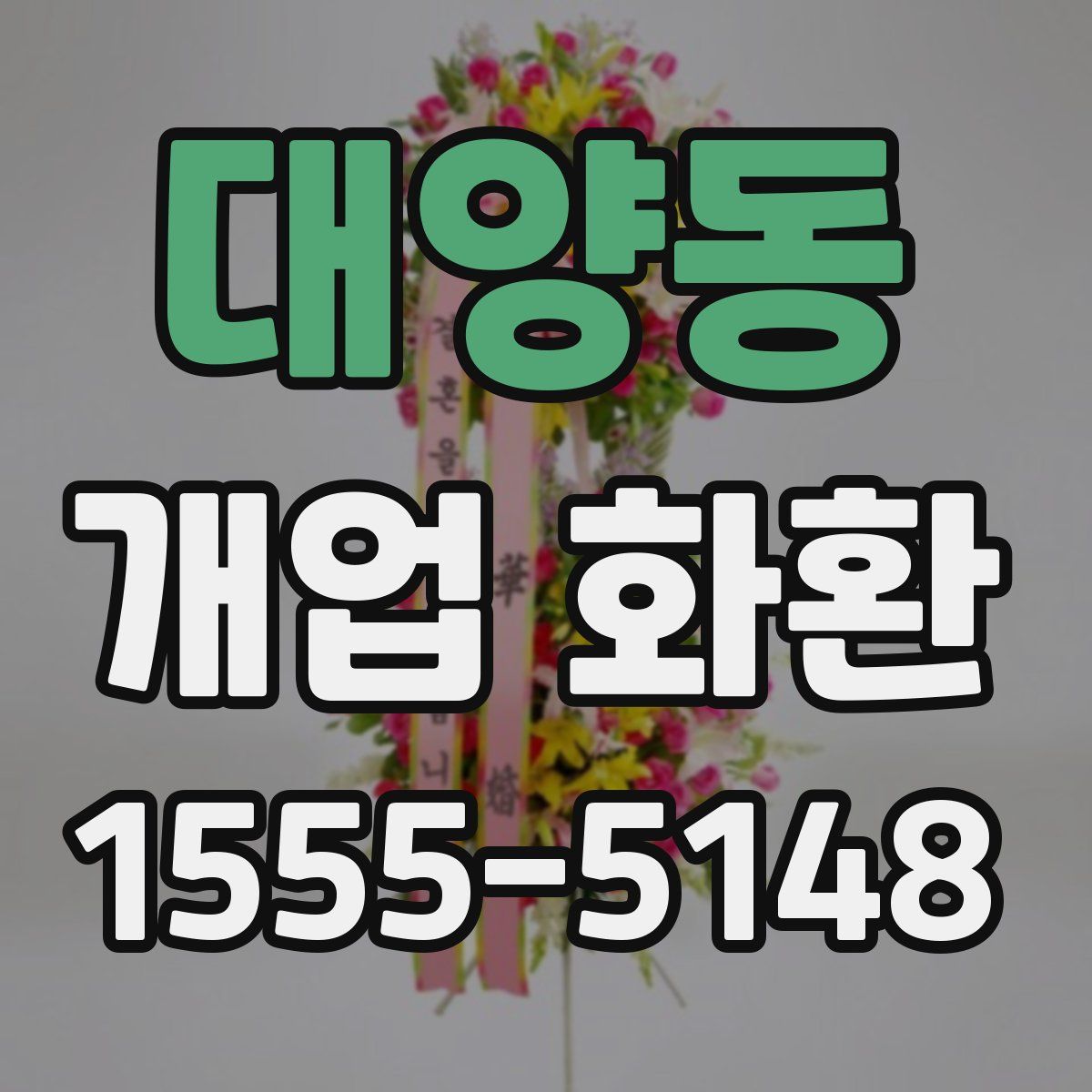 대양동 개업 화환