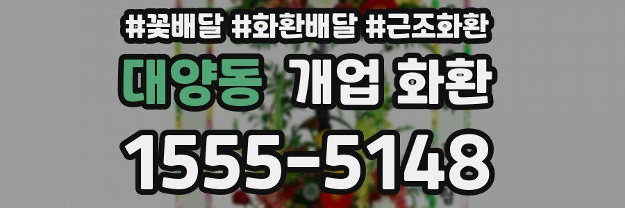 대양동 개업 화환