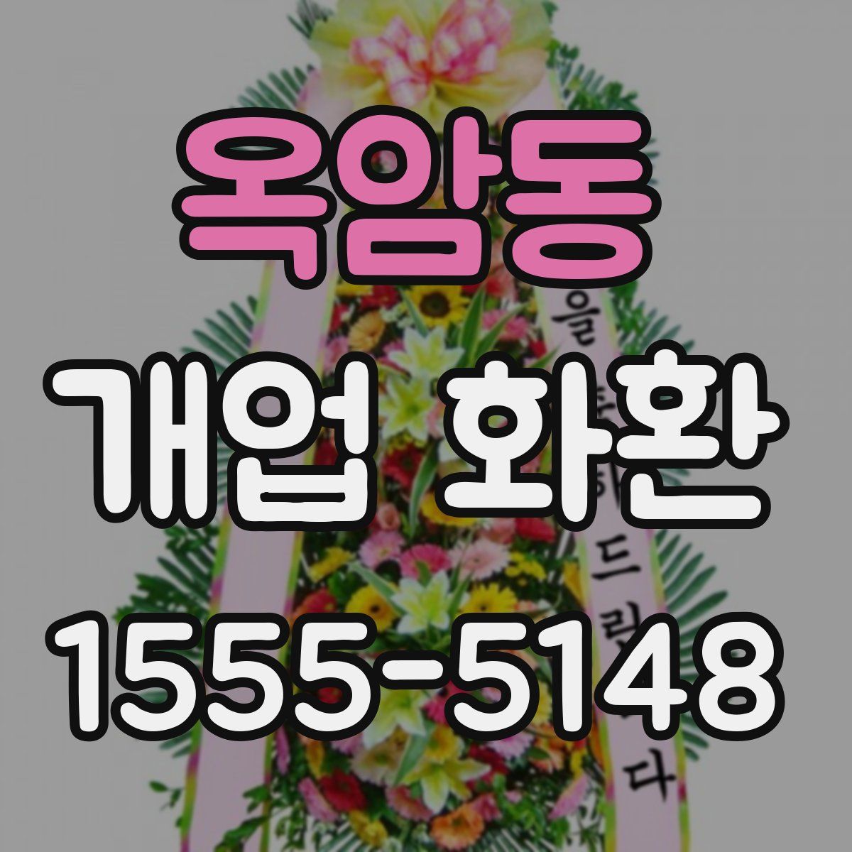 옥암동 개업 화환