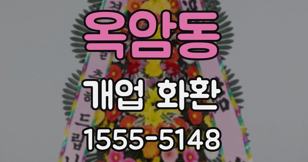 옥암동 개업 화환