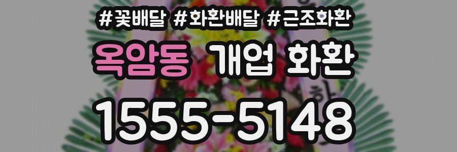 옥암동 개업 화환