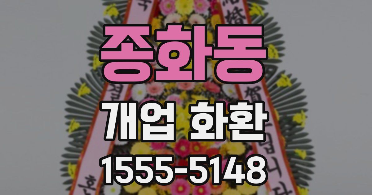 종화동 개업 화환