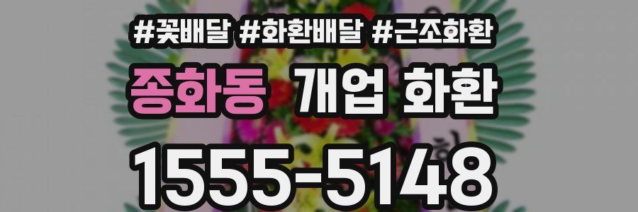 종화동 개업 화환