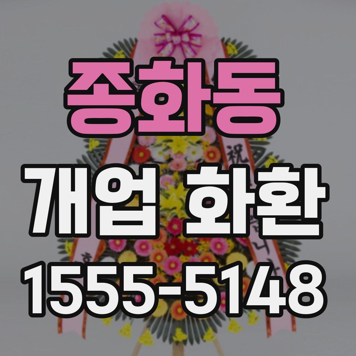 종화동 개업 화환