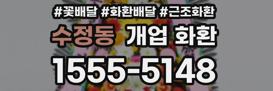 수정동 개업 화환