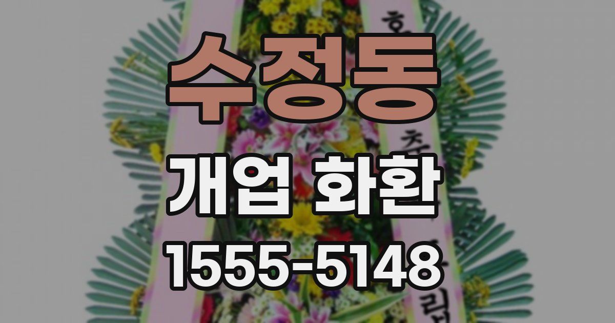 수정동 개업 화환