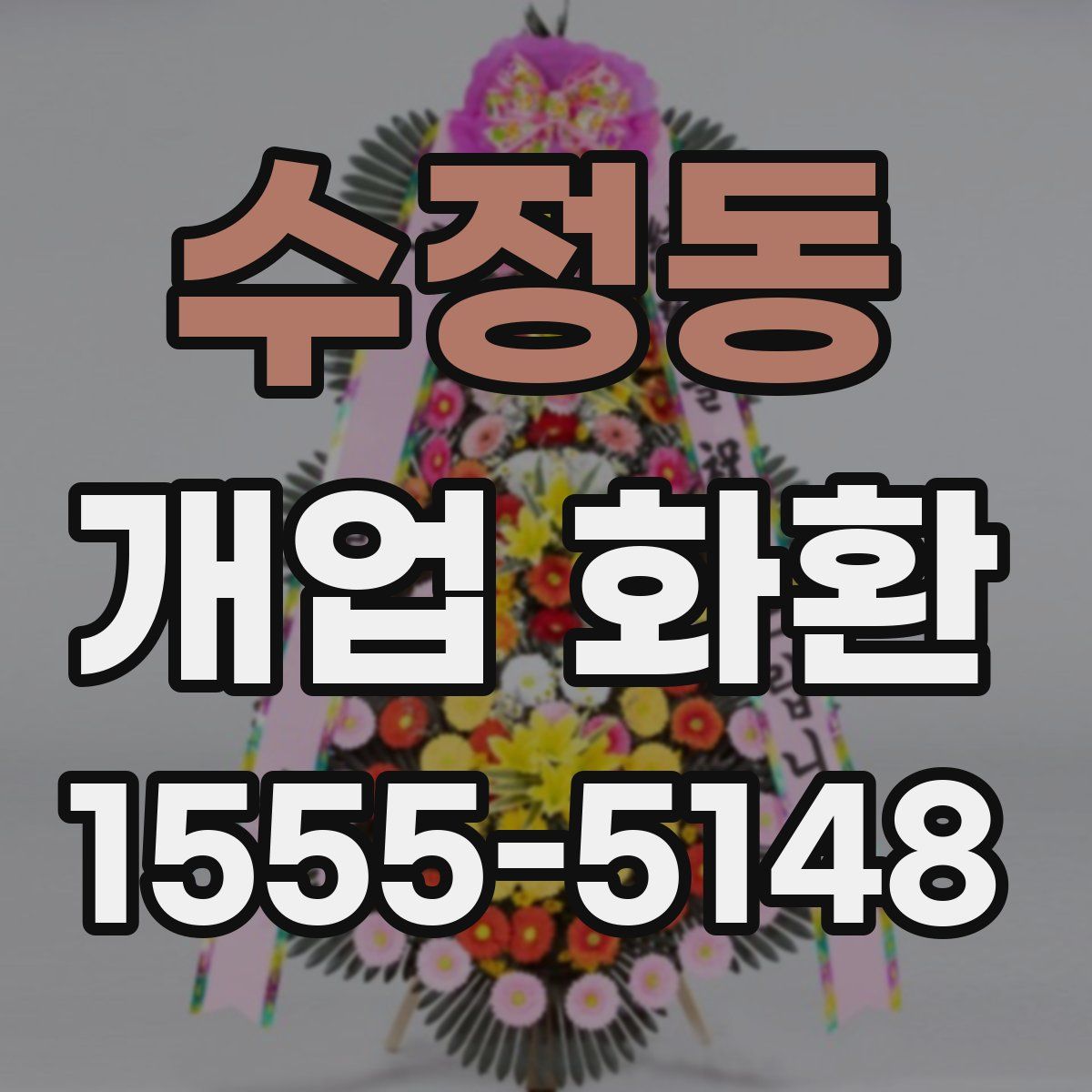 수정동 개업 화환