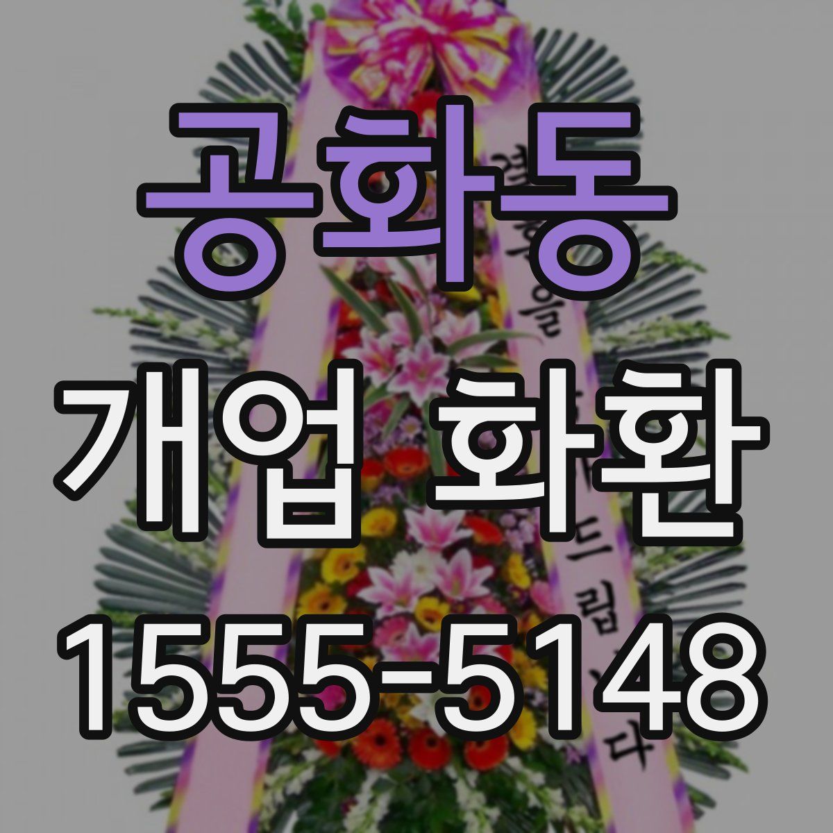 공화동 개업 화환