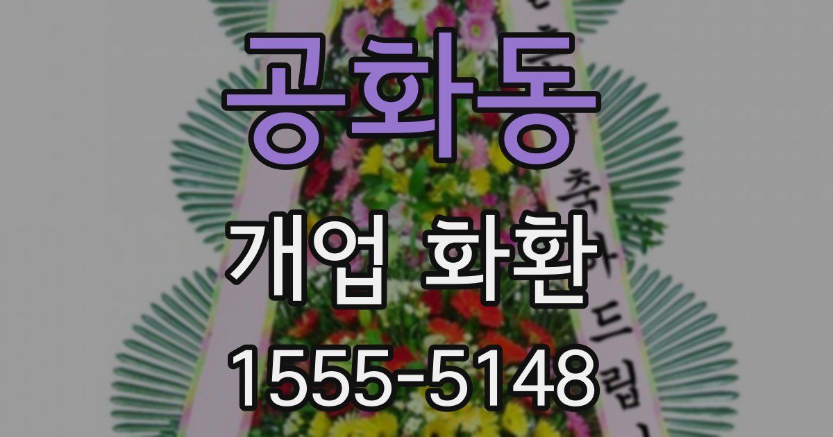 공화동 개업 화환