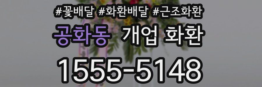 공화동 개업 화환