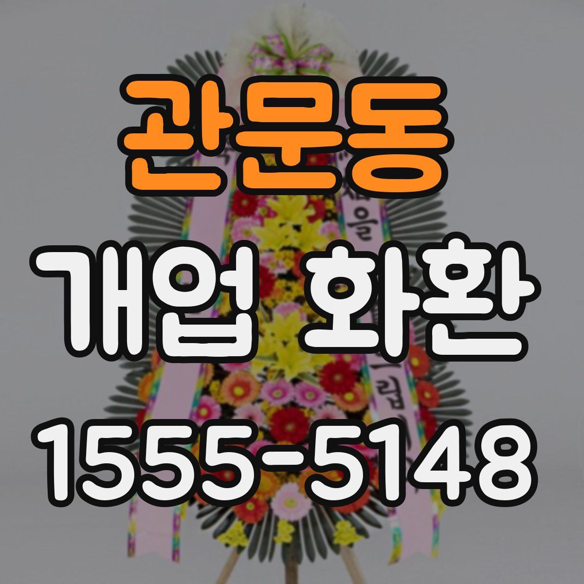 관문동 개업 화환