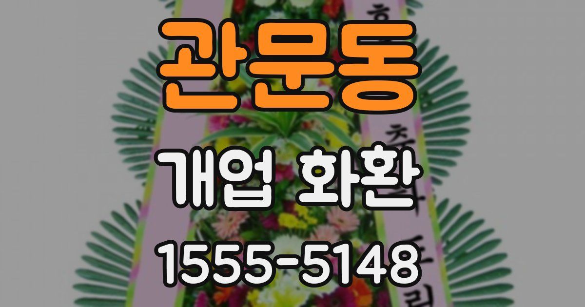 관문동 개업 화환