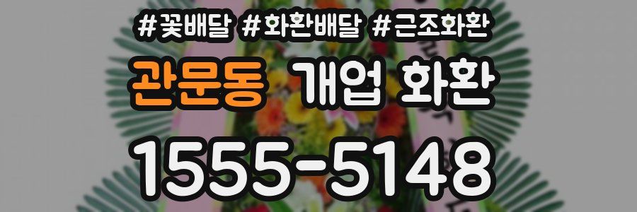 관문동 개업 화환