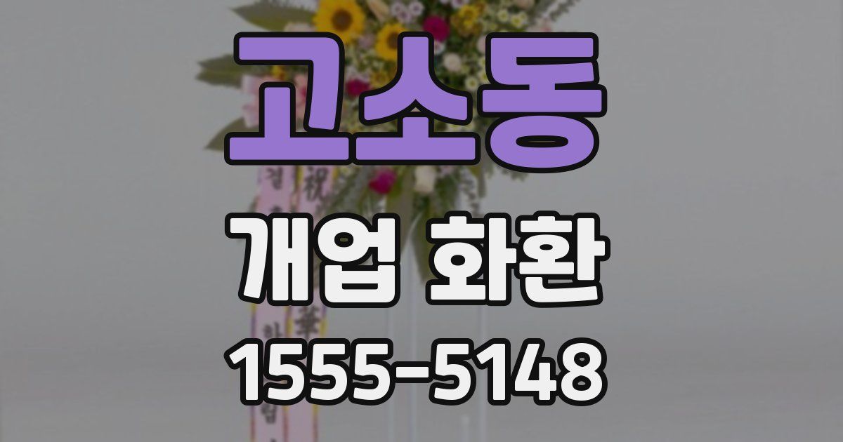 고소동 개업 화환