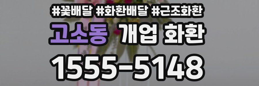고소동 개업 화환