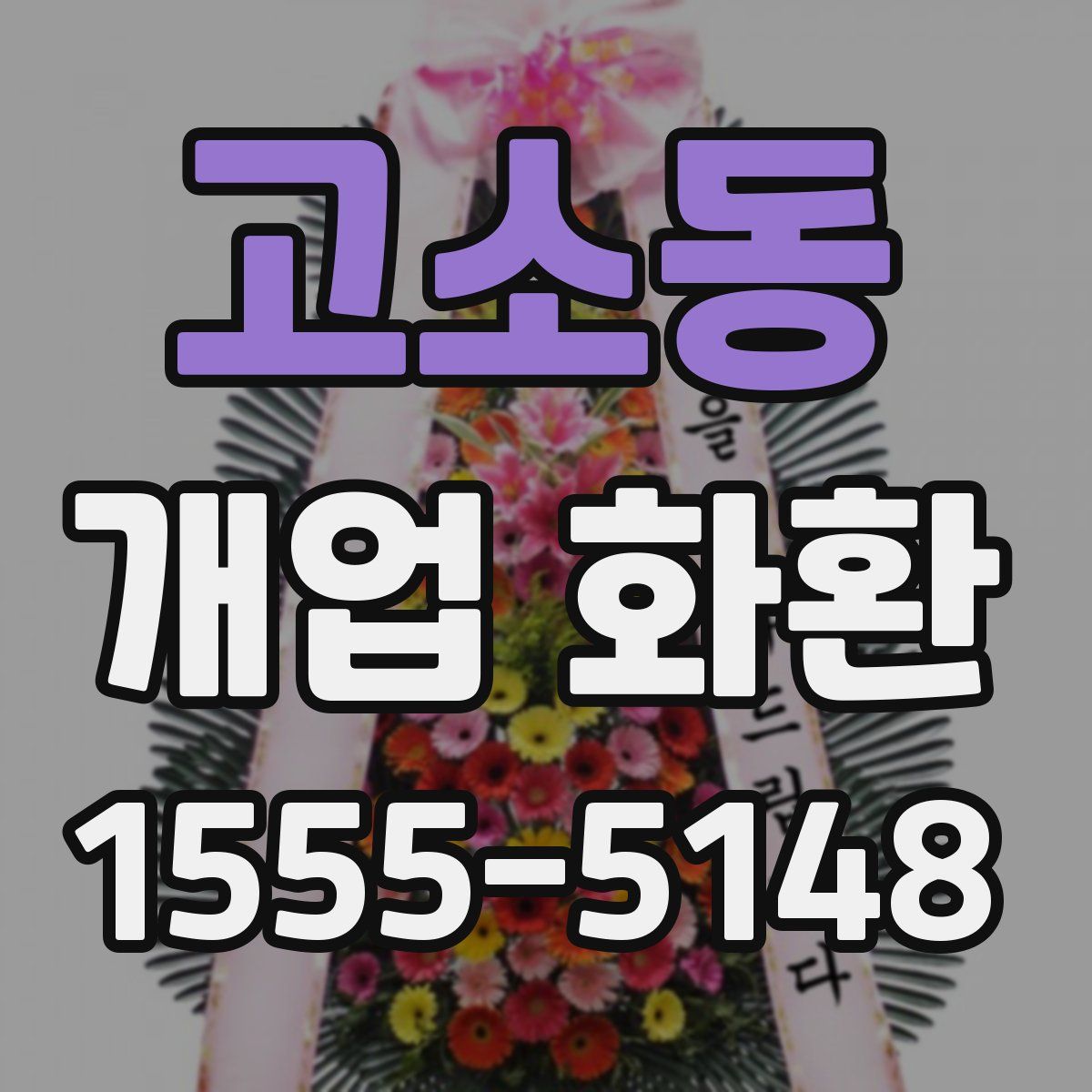 고소동 개업 화환