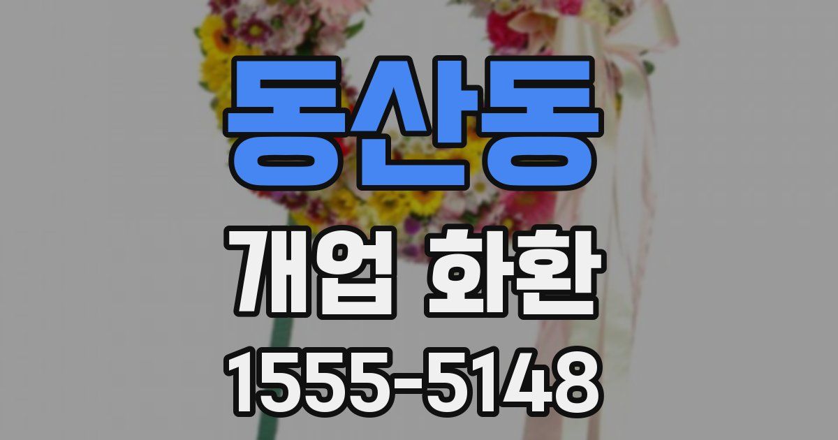 동산동 개업 화환