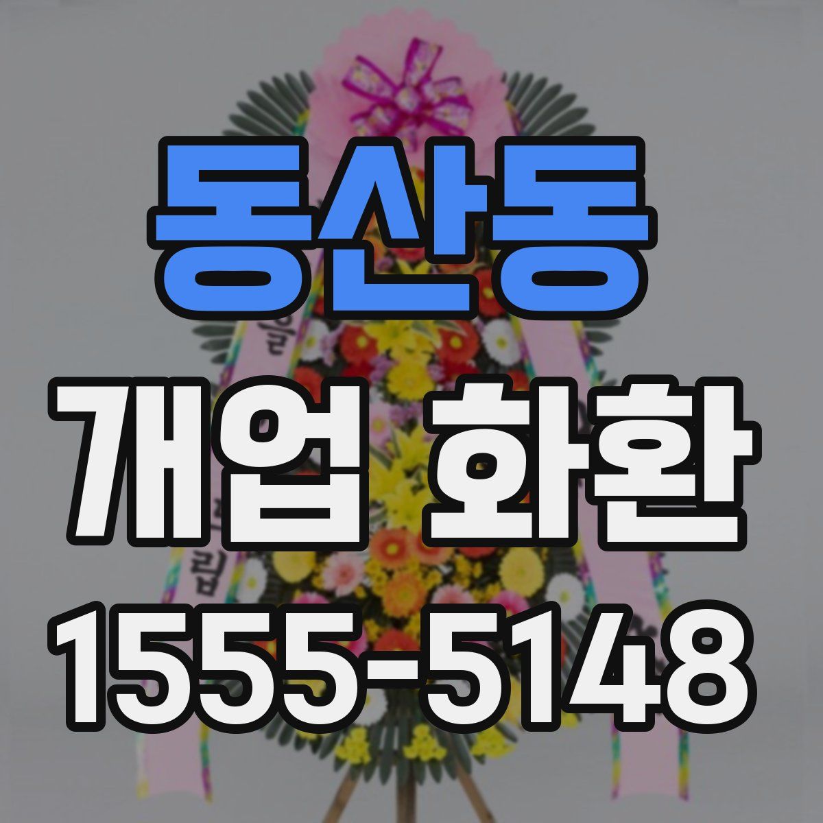 동산동 개업 화환