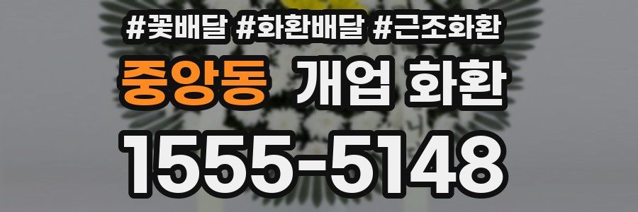 중앙동 개업 화환