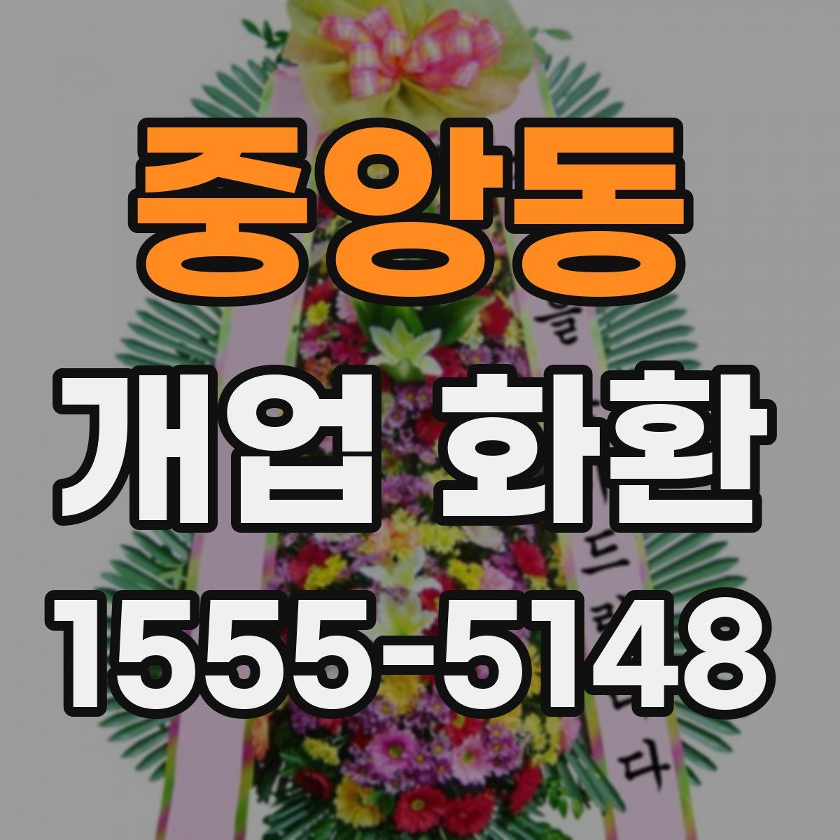 중앙동 개업 화환