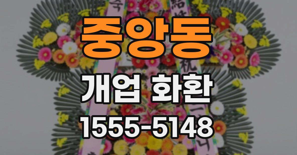 중앙동 개업 화환