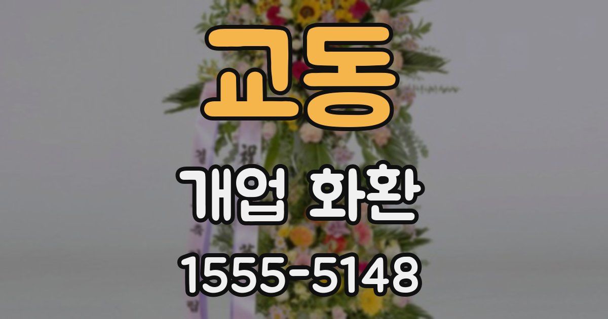 교동 개업 화환