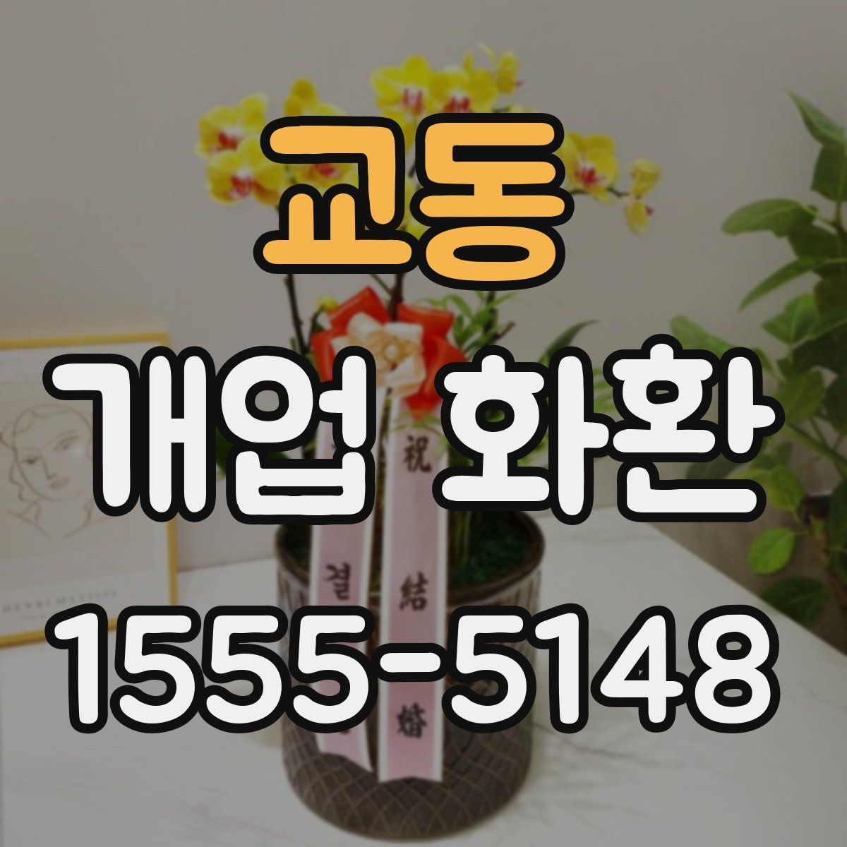 교동 개업 화환