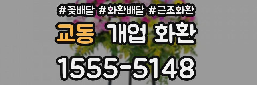 교동 개업 화환