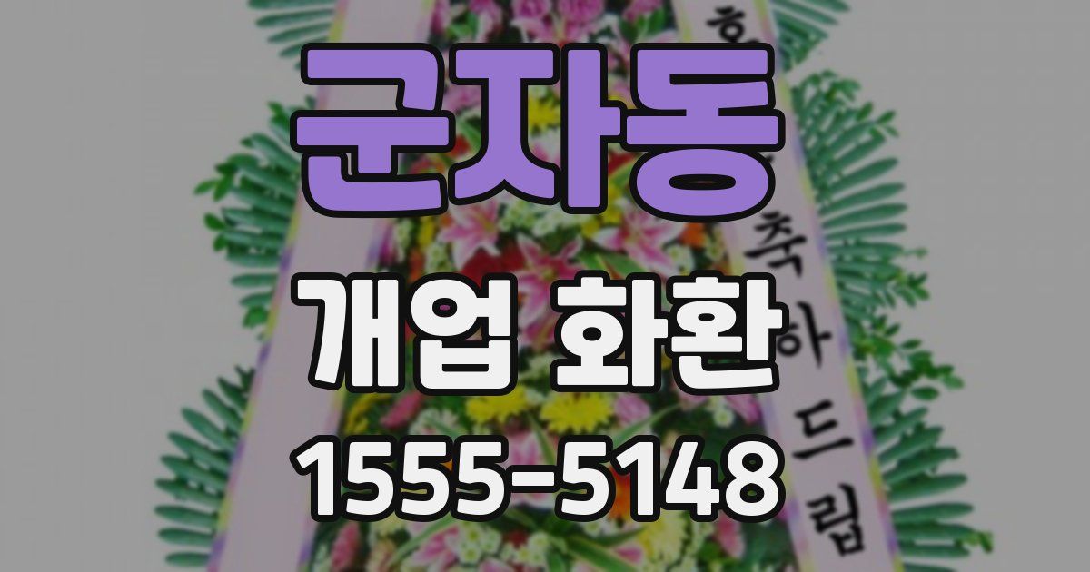 군자동 개업 화환