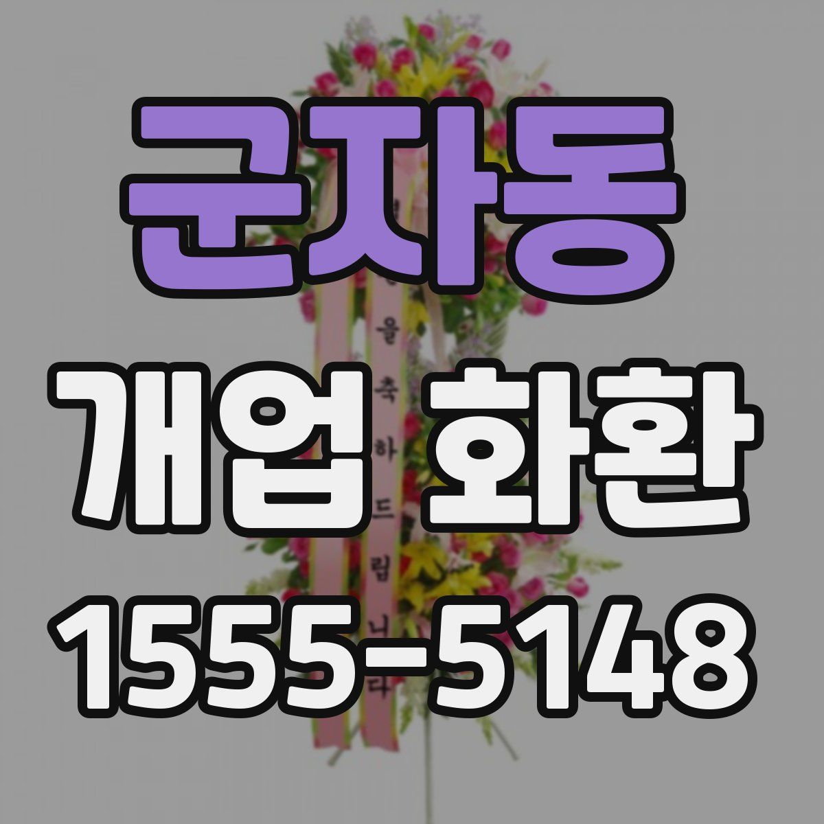 군자동 개업 화환