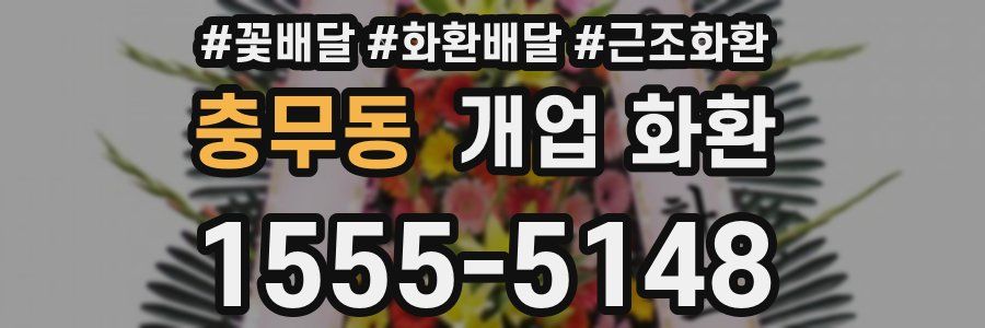 충무동 개업 화환