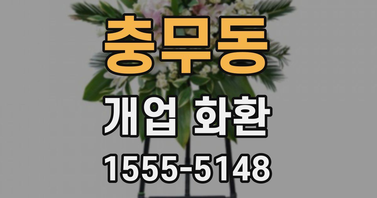 충무동 개업 화환
