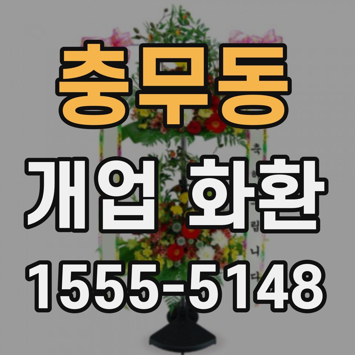 충무동 개업 화환