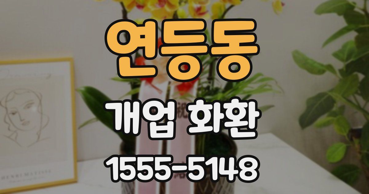 연등동 개업 화환