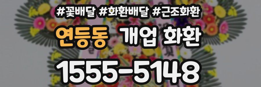 연등동 개업 화환