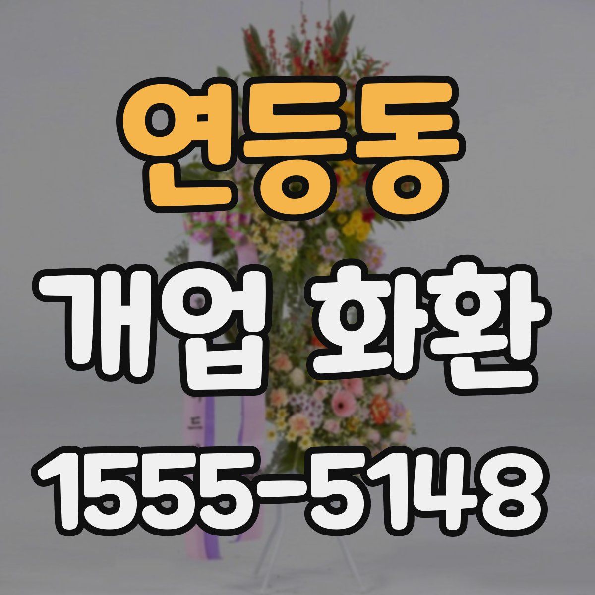 연등동 개업 화환