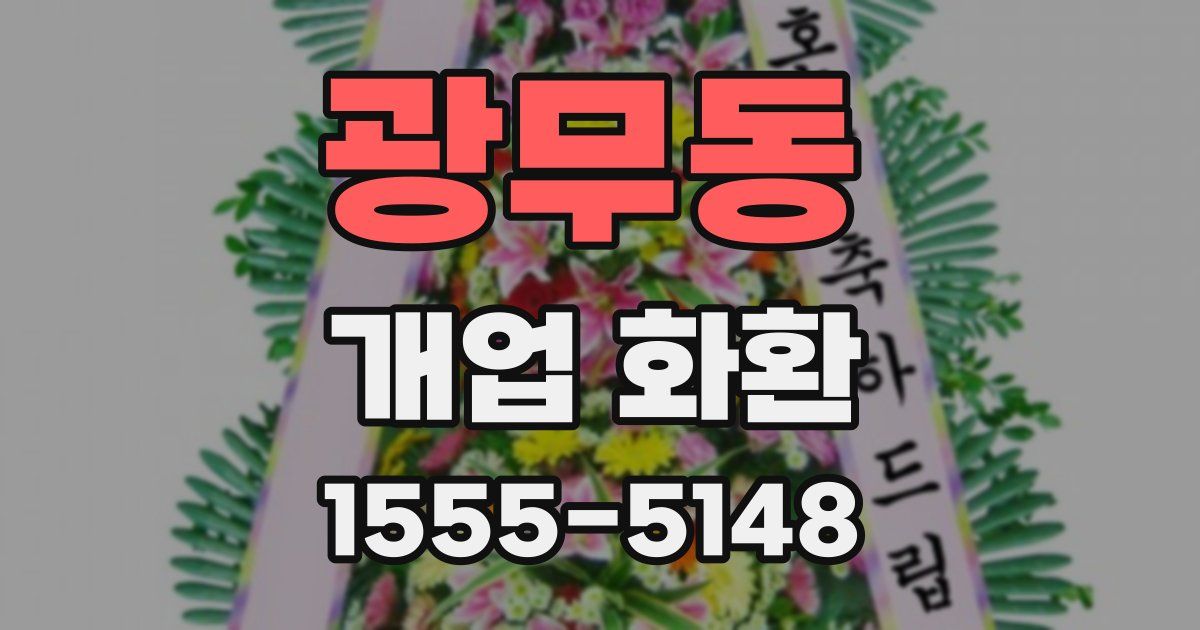 광무동 개업 화환