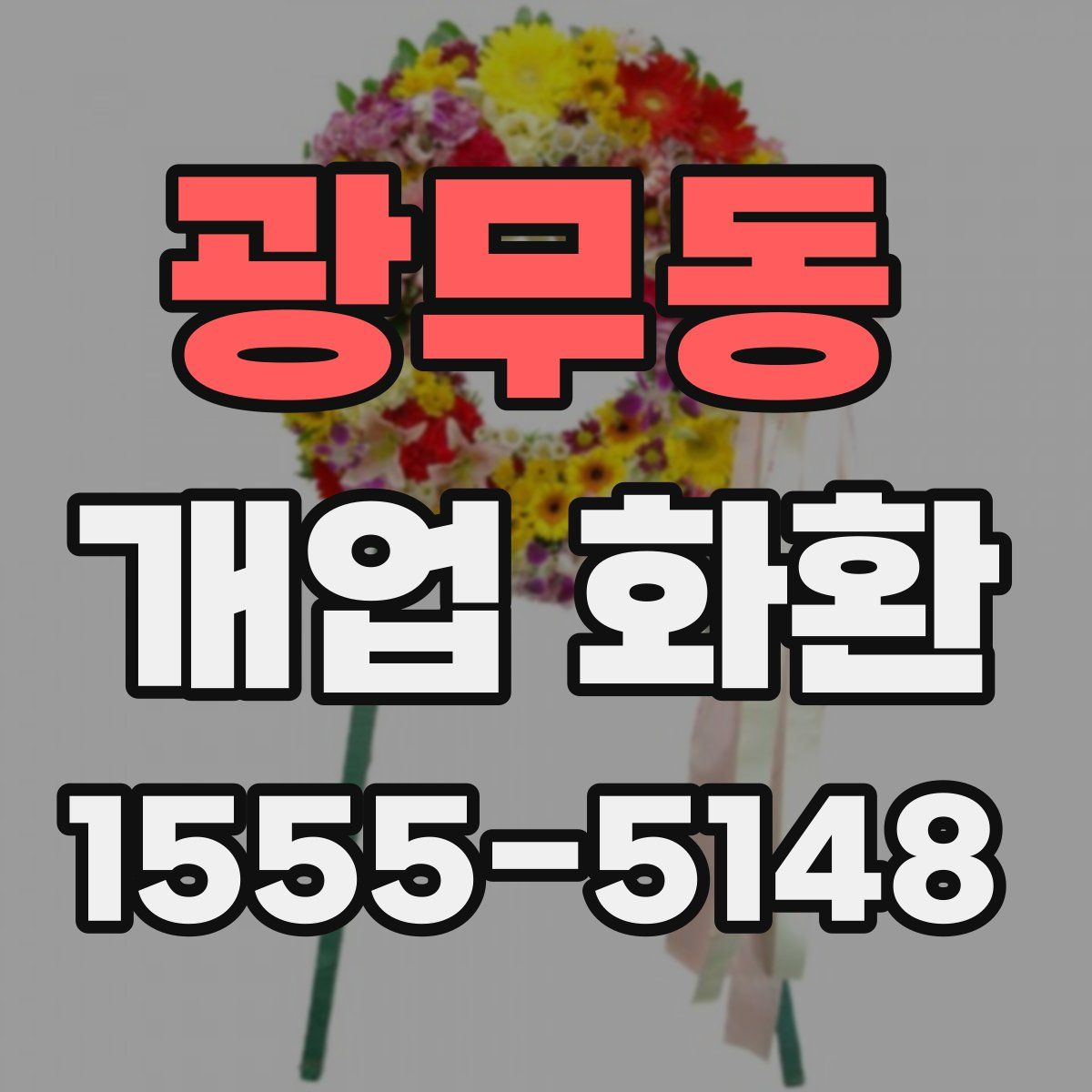 광무동 개업 화환