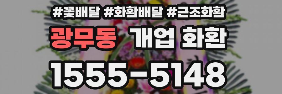 광무동 개업 화환